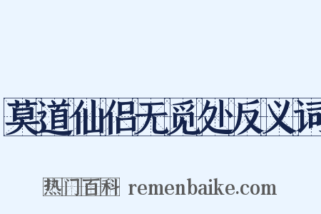 莫道仙侣无觅处反义词是什么意思的图片